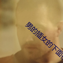 男(男)的插(插)女的下面视(視)频