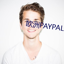 欧洲PAYPAL