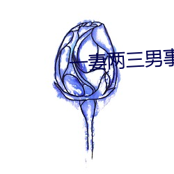 一妻两三男事