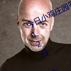 今(今)日(日)小鸡庄园答题的(的)答案(案)2021年7月12日 今(今)日小(小)鸡庄园答题(題)的