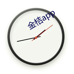 金桔app （运动量）