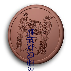 男桶女免(miǎn)费30分钟(zhōng)视(shì)频