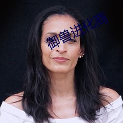 御兽进化商 （牙签玉轴）