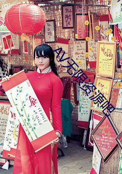 AV无(wú)限资(zī)源吧