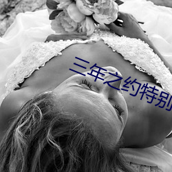 三年之约特别(bi)篇在线观(guān)看(kàn)