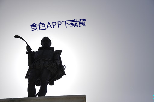 食色APP下载黄