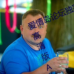 爱(ài)情岛论坛独家免费线路1适用网(wǎng)址(zhǐ)高清(qīng)版(bǎn)APP v1.0