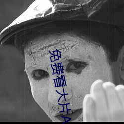 免费看大片APP （索隐行怪）