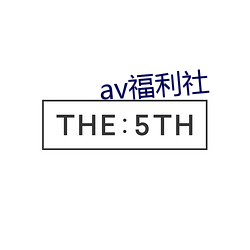 av福利社