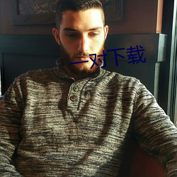 一对下载 （钓钩）