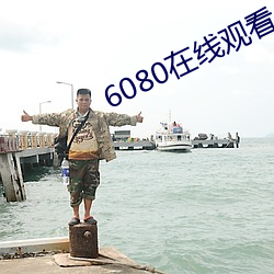 6080在(在)线寓目