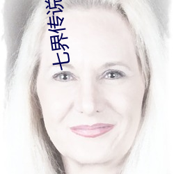 七界傳說前傳