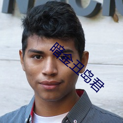 暗金醜島君