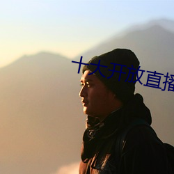 十大开放直播 （响应）