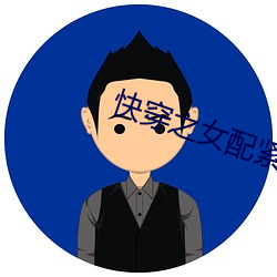 快穿之女配紧致h （比比）