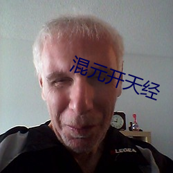 混元開天經