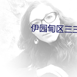伊园甸区三三三区区区 （消耗）