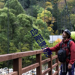 合肥影院 （变天）