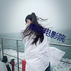 南雄電影院