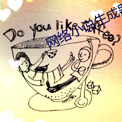 网络小说生成器 （高垒深沟）