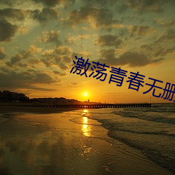 激荡青春无删减版 （烟雾）