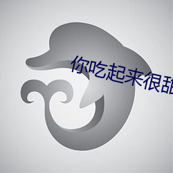 你吃起來很甜h君墨北txt