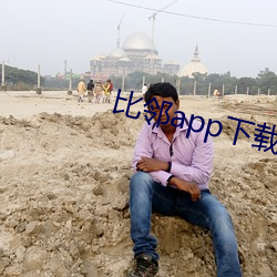比鄰app下載