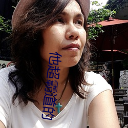 他超(超)霸道(道)的(的)