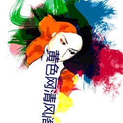 黄色网清风阁