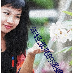 年轻漂亮的婆婆3