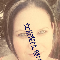 女警官(女警性奴)(1
