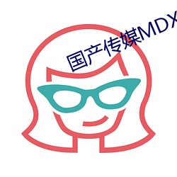 国产(産)传媒(媒)MDX