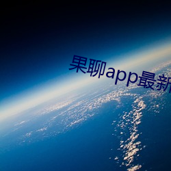 果聊app最新版ios更名了