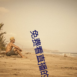 免费看直播的入口在哪