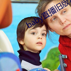 baby直播(播)旧版本