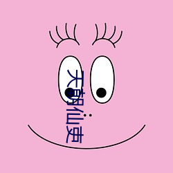 天朝仙吏 磨盘两圆）