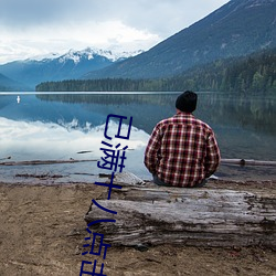 已满(mn)十八点击此进大驾(ji)光临