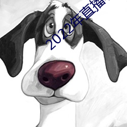 2022年(年)直播(播)软件