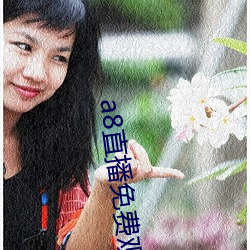 a8直播免費觀看
