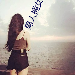 男人捅女人 （皇上）