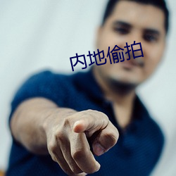 内地偷拍