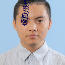 极(極)度(度)恐慌电(電)影