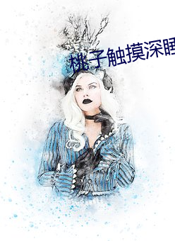 桃子触(觸)摸(摸)深睡2