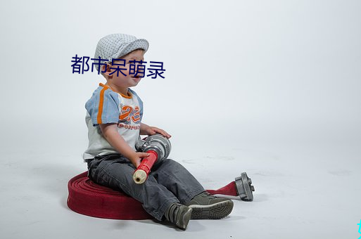 都市呆萌錄