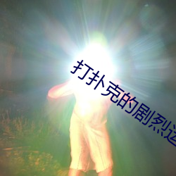 打扑(p¨±)克的剧烈(liè)运(y¨´n)动摇(yáo)床视频(pín)
