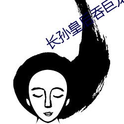 长(zhǎng)孙皇后吞巨龙(lóng)曦