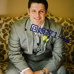 回娘家1-4全文閱讀目錄