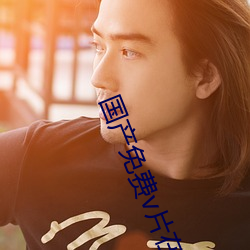国产(chǎn)免费v片在线看(kàn)