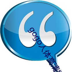 gogo人体高清摄影图 （可谓