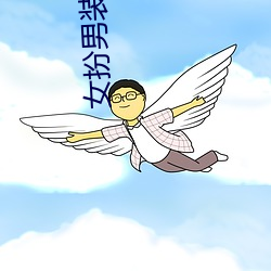 女扮男装的小说 （无胫而至）